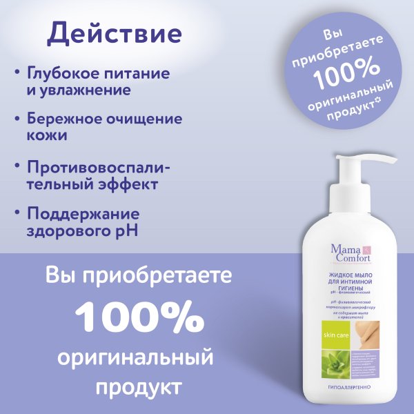 Жидкое мыло для интимной гигиены серии Mama Comfort, 500 мл.