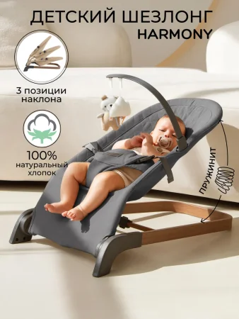 Amarobaby Детский шезлонг Harmony/цвет графит
