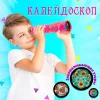Калейдоскоп "Цветные капельки", МИКС 