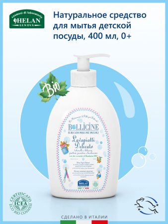 Helan Натуральное средство для мытья детской посуды Bollicine, 400 мл