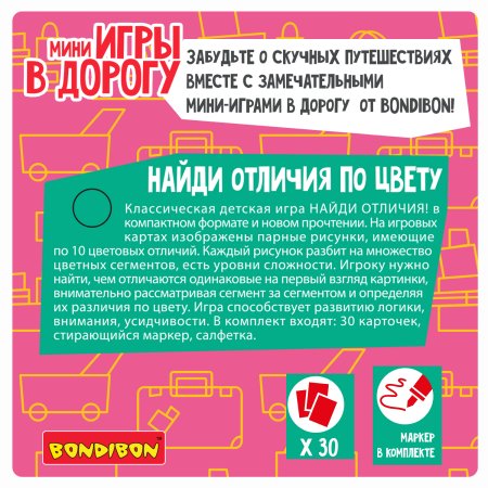 Bondibon Мини-игры в дорогу для малышей Найди отличия по цвету со стирающимся маркером