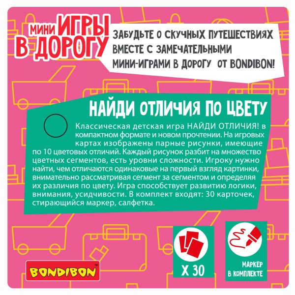 Bondibon Мини-игры в дорогу для малышей Найди отличия по цвету со стирающимся маркером