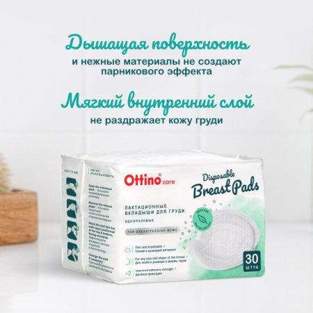 Ottino Вкладыши для груди, 30 штук