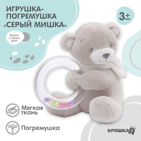 Крошка Я Погремушка мягкая «Серый мишка»