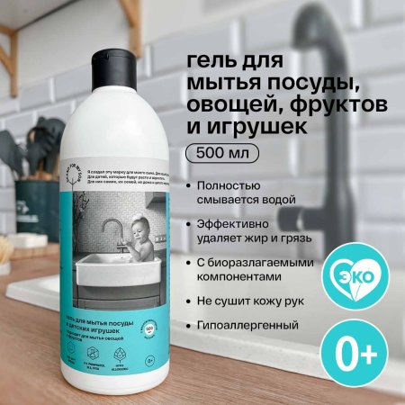 Brand For My Son Гель для мытья посуды, детских игрушек, овощей и фруктов