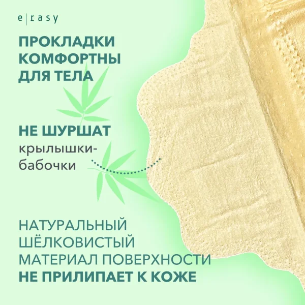 E-RASY Прокладки BAMBOO SILK normal 10 шт/уп