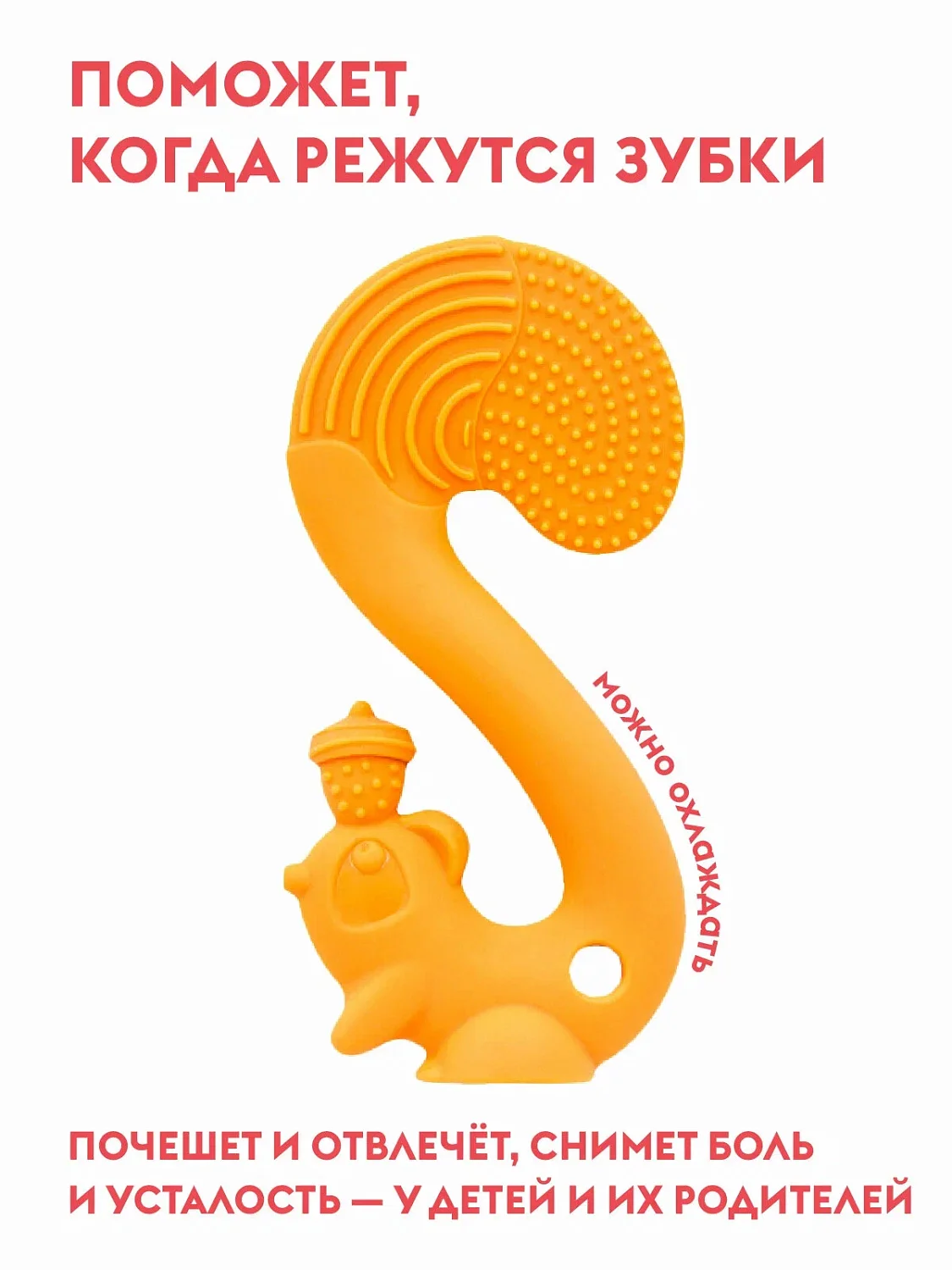 Прорезыватель Mombella БЕЛКА, силикон