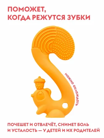 Прорезыватель Mombella БЕЛКА, силикон (Оранжевый)