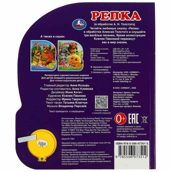 Книга музыкальная Умка "Репка" Толстой А.Н. (1 кн. 3 пес.) 152х185мм, 8стр ( в кор.24шт)