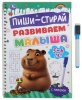 Умка Прописи «Развиваем малыша, для детей 5-6 лет» из серии «Пиши-стирай»