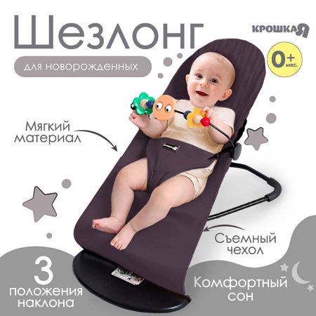 Крошка Я Шезлонг для новорожденных / цвет серый