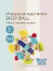 Игрушка развивающая BUSY BALL 