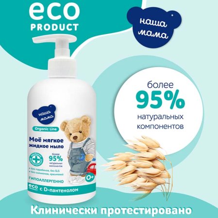 Наша Мама Жидкое мыло с антимикробным эффектом Organic line, 500 мл