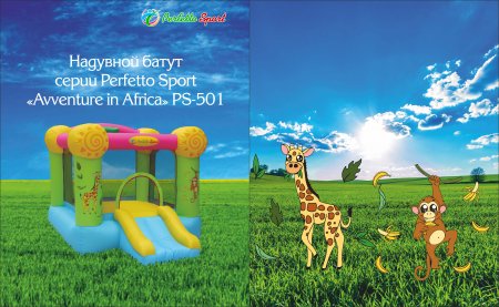 Perfetto Sport Батут надувной "Avventure in Africa" / цвет комбинированный