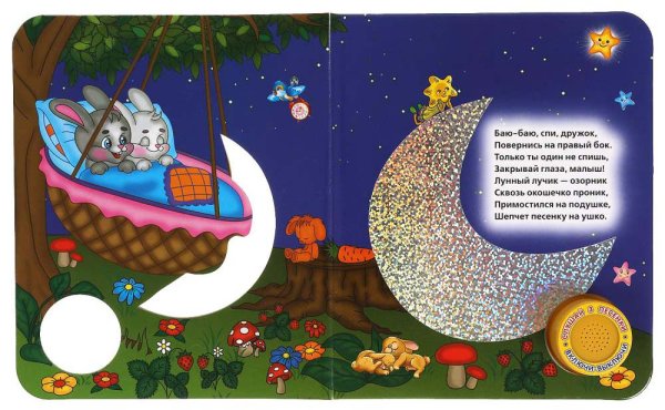 Умка Музыкальная книга «Спи, моя радость, усни!»