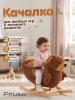 Качалка (с сиденьем) Мишка, плюшевый,музыкальный,Коричневый, 59*30*50см PITUSO 