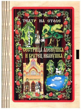 Бэмби Театр на столе "Сестрица Аленушка"