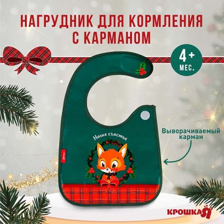 Крошка Я Нагрудник непромокаемый «Наше счастье»