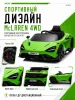 BBH035Автомобиль McLaren 4х4 (Зеленый)
