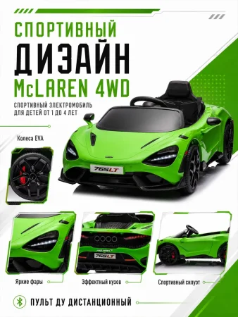 BBH035Автомобиль McLaren 4х4 (Зеленый)