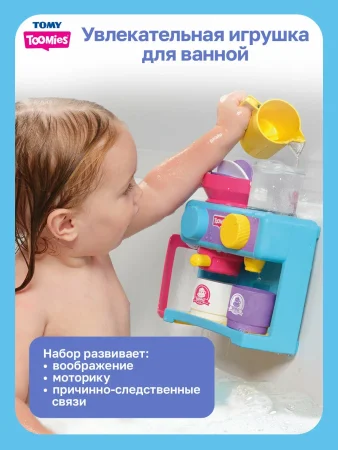 Тумис Игровой набор для ванны Кофемашина Toomies