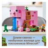 LEGO Конструктор Minecraft "Дом-свинья" 490 деталей
