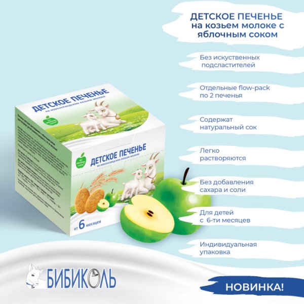 Бибиколь Печенье с яблочным соком, с 6 месяцев, 150 г