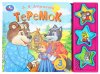 Умка Музыкальная книжка с кнопками «Теремок»