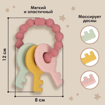 Mum&Baby Прорезыватель силиконовый «Ключики» / цвет розовый
