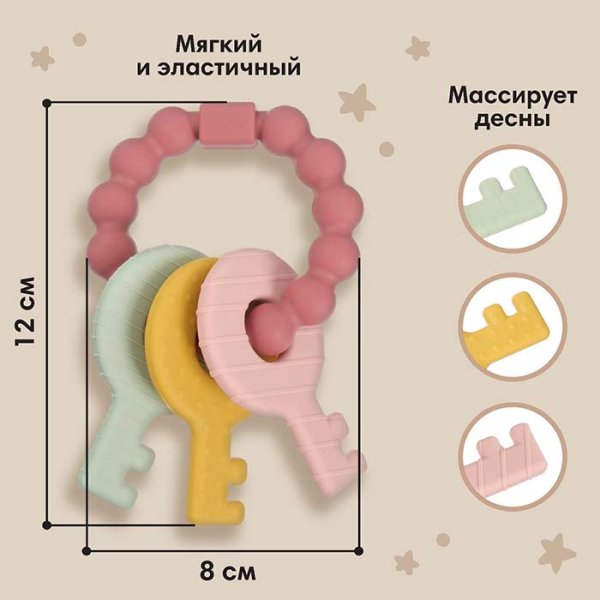 Mum&Baby Прорезыватель силиконовый «Ключики» / цвет розовый