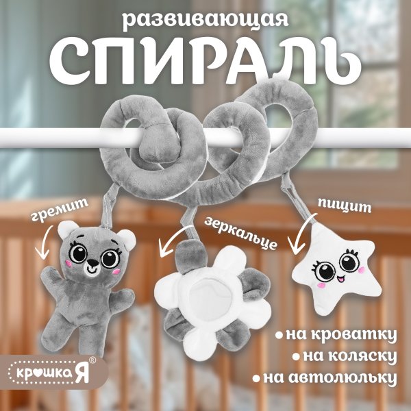 Крошка Я Растяжка-спираль на кроватку «Мишутка» 