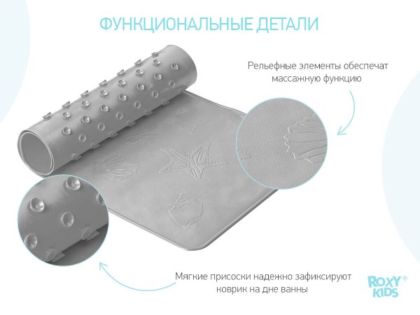 Roxy Kids Антискользящий коврик для ванны / цвет серый