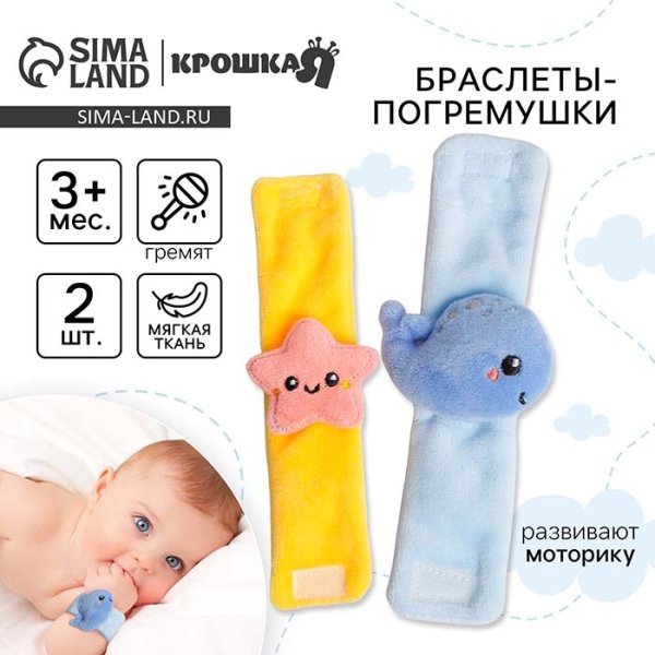Крошка Я Браслеты-погремушки «Морские друзья»