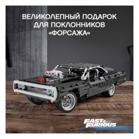 LEGO Technic Конструктор Dodge Charger Доминика Торетто