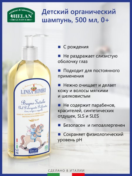 Helan Детский шампунь-гель для волос и тела Linea Bimbi, 500 мл