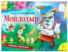 Росмэн Книжка-панорамка Мойдодыр