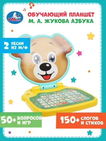 Обучающий компьютер Жукова М.А. азбука жукова. 200 песен,звуков и фраз.Умка – внешний вид и детали