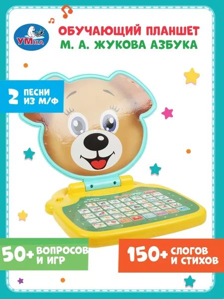 Фото товара Обучающий компьютер Жукова М.А. азбука жукова. 200 песен,звуков и фраз.Умка 