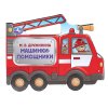 Машинки-помощники. Дружинина (фигурн. вырубка) 190х150мм 8 стр Умка 409239