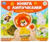 Умка Книга с липучками «Союзмультфильм. Истории о дружбе»