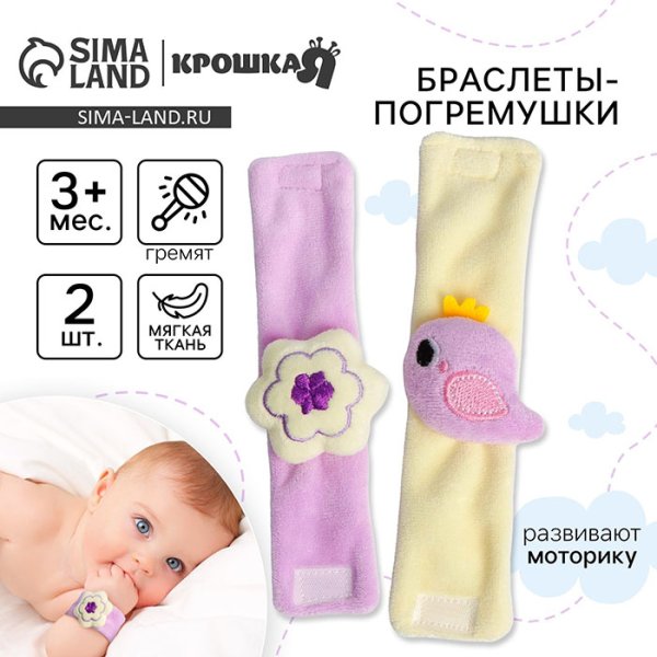 Крошка Я Браслеты-погремушки «Птичка»