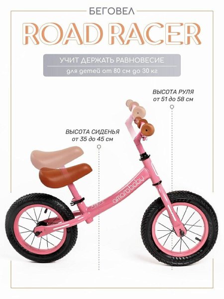 Amarobaby Двухколесный беговел Road Racer / цвет розовый