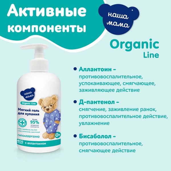 Наша мама Гель для купания мягкого действия Organic line, 500 мл