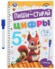 Умка Прописи «Цифры, для детей 5-6 лет» из серии «Пиши-стирай»