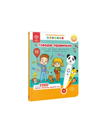 Интерактивная книга. Говорю правильно Ч1