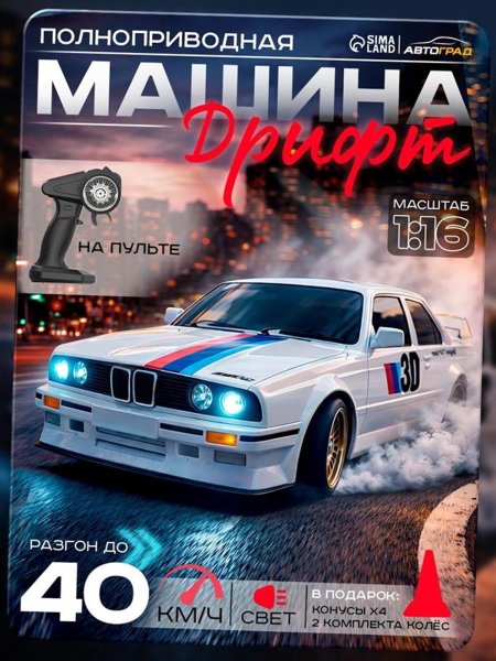 АВТОГРАД Машина "Легенда Дрифта", на радиоуправлении, 1:16, цвет белый 