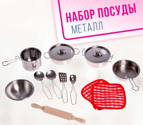Набор металлической посуды "Готовим ужин"