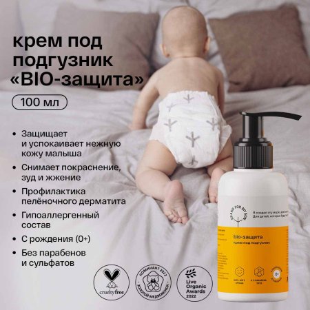 Brand For My Son Крем под подгузник "BIO-защита"