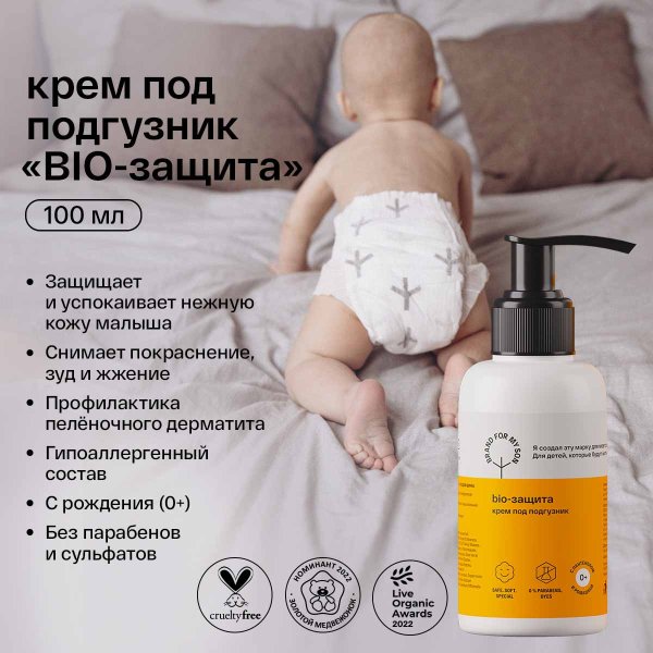 Brand For My Son Крем под подгузник "BIO-защита"