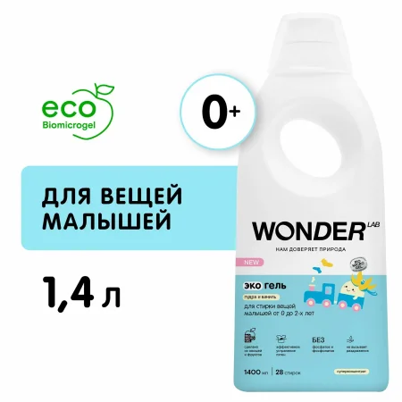 WonderLab Экогель для Стирки вещей Малышей от 0 до 2-х лет пудра и ваниль (28 стирок) 1,4л (м) 